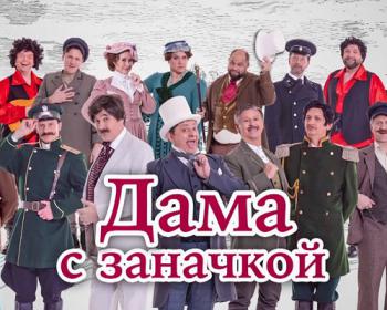 Праздник смеха: шоу «Дама с заначкой» от «Уральских Пельменей» в Екатеринбурге