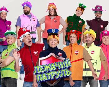 Новое шоу «Лежачий патруль» от «Уральских Пельменей»