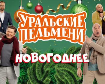 Комедия и праздничное настроение: «Уральские Пельмени» ждут вас в Кремле