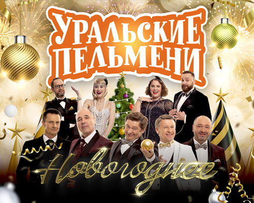 Встречайте Новый Год с юмором: шоу «Уральских Пельменей» в Санкт-Петербурге