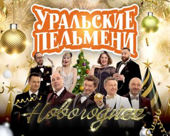 Встречайте Новый Год с юмором: шоу «Уральских Пельменей» в Санкт-Петербурге