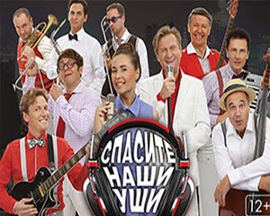 Шоу Спасите наши уши